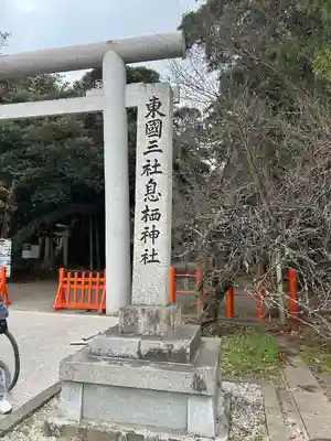 息栖神社(茨城県)