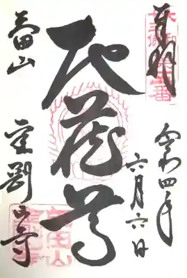 御朱印（地蔵尊）