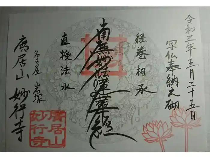 妙行寺の御朱印