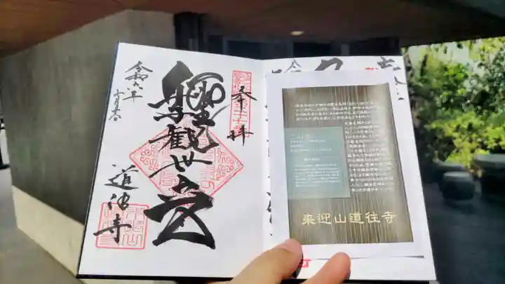 道往寺の御朱印