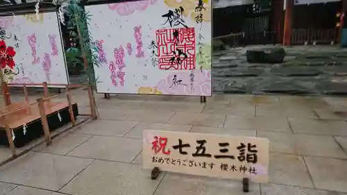 櫻木神社の御朱印