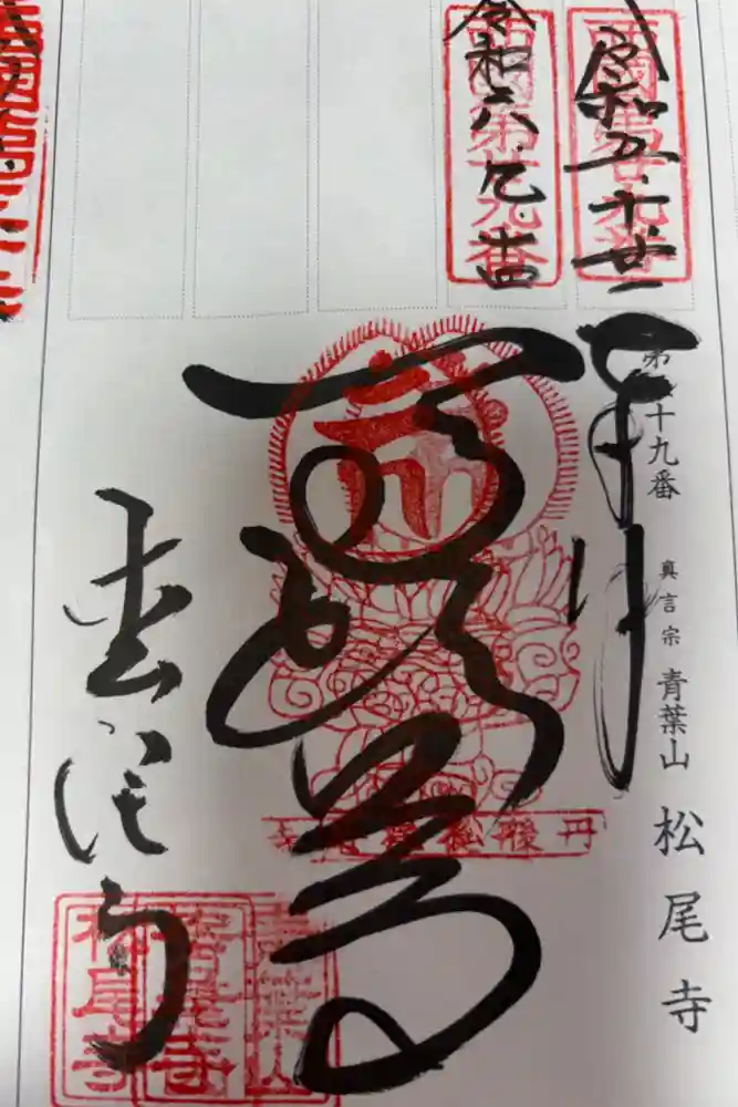 松尾寺の御朱印