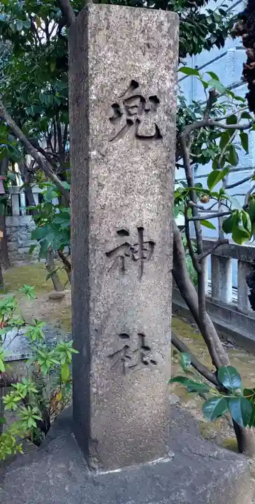 兜神社(東京都)