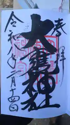 大甕神社(茨城県)