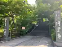 円覚寺(神奈川県)