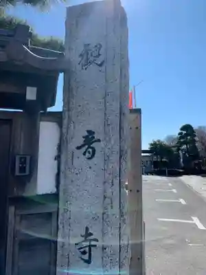 観音寺のその他建物