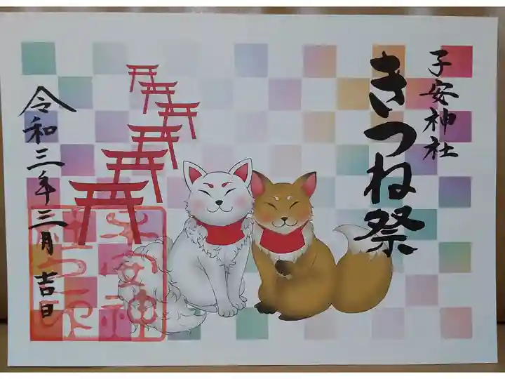 狐祭限定御朱印(狐2匹)
