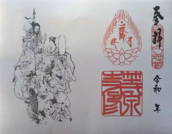 日光ぽっくり地蔵 等泉寺の御朱印