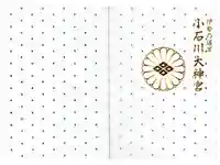 【閉業】小石川大神宮の御朱印帳