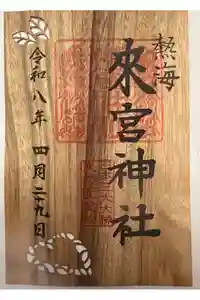 來宮神社の御朱印