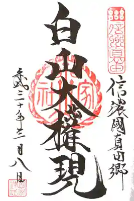 山家神社の御朱印帳に頂ける御朱印