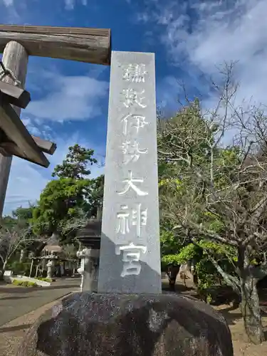 鎌数伊勢大神宮(千葉県)