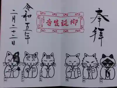 御誕生寺（猫寺）(福井県)