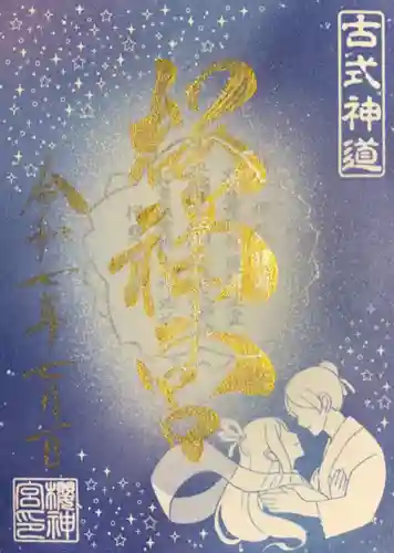 桜神宮の御朱印