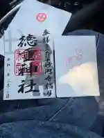 徳重神社の御朱印