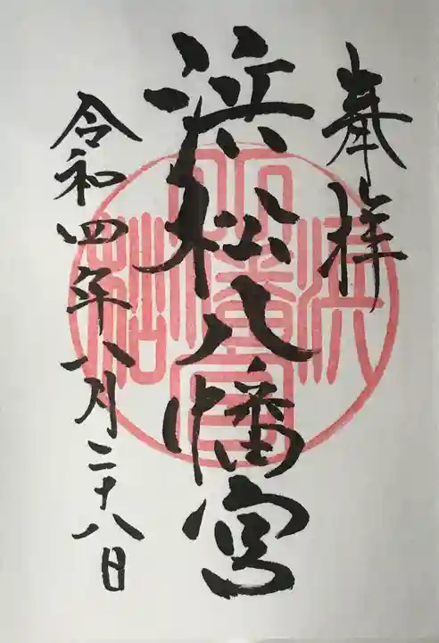 浜松八幡宮の御朱印