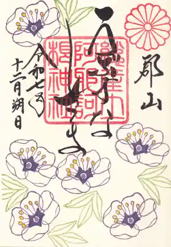 阿邪訶根神社の御朱印