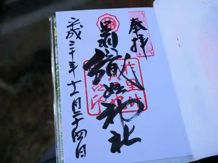 足利織姫神社の御朱印