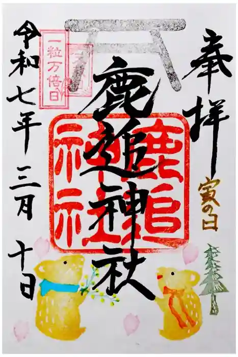 鹿追神社の御朱印