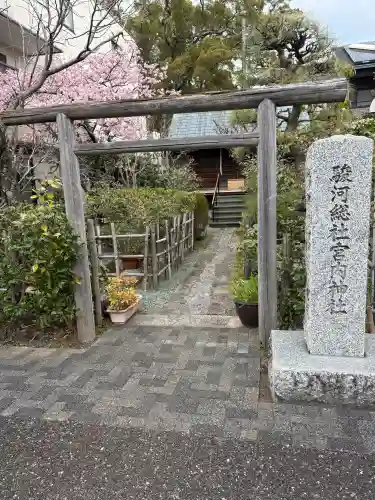 駿河総社宮内神社の{uncategorized: "未分類", other: "その他", undefined: "問題あり", building: "その他建物", grave: "お墓", sacred_gate: "鳥居", guardian: "狛犬", statue: "像", buddha: "仏像", history: "歴史", nature: "自然", garden: "庭園", animal: "動物", pagoda: "塔", temizu: "手水舎", mountain_gate: "山門・神門", sanctuary: "本殿・本堂", subordinate: "末社・摂社", art: "芸術", scenery: "景色", jizo: "地蔵", ema: "絵馬", goshuin: "御朱印", omikuji: "おみくじ", items: "授与品その他", amulet: "お守り", goshuincho: "御朱印帳", eats: "食事", festival: "お祭り", votive_dance: "神楽", shichigosan: "七五三参", wedding: "結婚式", experience: "体験その他", initially: "初詣", around: "周辺", anti_infection: "感染症対策"}