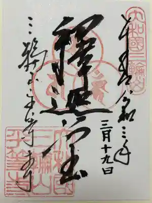 平等寺（三輪山平等寺）の御朱印