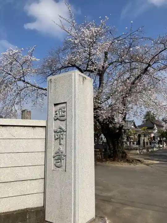 延命寺(群馬県)