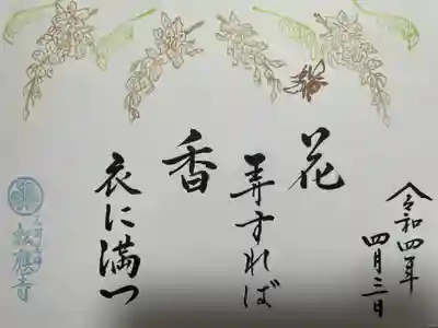 『花弄すれば、香衣に満つ』の御朱印