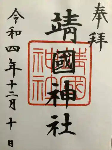 靖國神社(東京都)