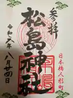 松島神社の{uncategorized: "未分類", other: "その他", undefined: "問題あり", building: "その他建物", grave: "お墓", sacred_gate: "鳥居", guardian: "狛犬", statue: "像", buddha: "仏像", history: "歴史", nature: "自然", garden: "庭園", animal: "動物", pagoda: "塔", temizu: "手水舎", mountain_gate: "山門・神門", sanctuary: "本殿・本堂", subordinate: "末社・摂社", art: "芸術", scenery: "景色", jizo: "地蔵", ema: "絵馬", goshuin: "御朱印", omikuji: "おみくじ", items: "授与品その他", amulet: "お守り", goshuincho: "御朱印帳", eats: "食事", festival: "お祭り", votive_dance: "神楽", shichigosan: "七五三参", wedding: "結婚式", experience: "体験その他", initially: "初詣", around: "周辺", anti_infection: "感染症対策"}