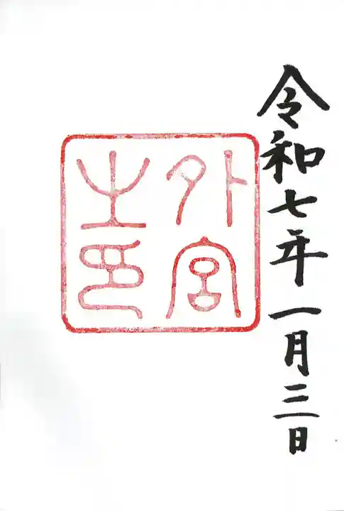 伊勢神宮外宮(豊受大神宮)の御朱印