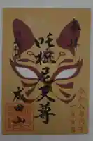 成田山川越別院の御朱印