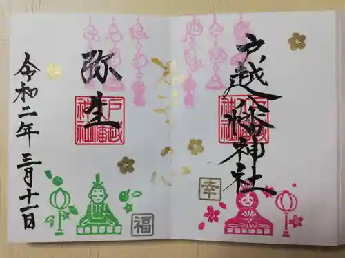 戸越八幡神社の御朱印