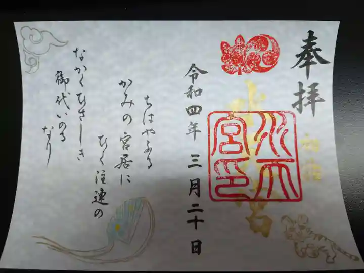水天宮の御朱印