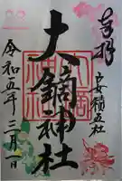 大鏑神社(福島県)