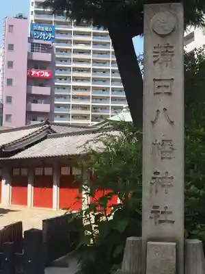 蒲田八幡神社の本殿・本堂