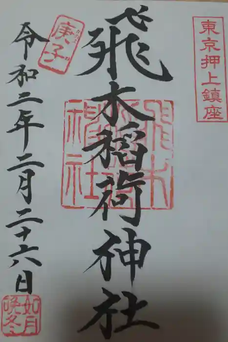 飛木稲荷神社の御朱印