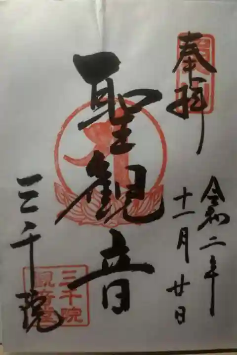 三千院門跡の御朱印