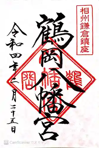 鶴岡八幡宮の御朱印