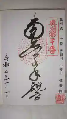 徳寿院の御朱印