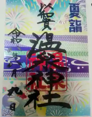 温泉神社〜いわき湯本温泉〜(福島県)