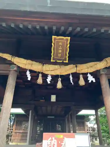 外山神社(愛知県)