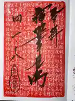 宝徳寺の御朱印