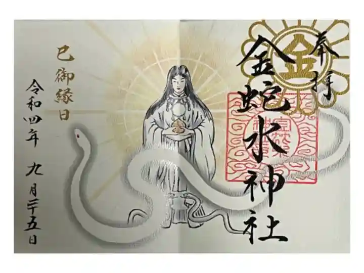 巳の日限定御朱印