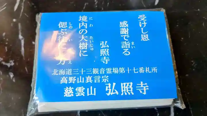 弘照寺の授与品その他