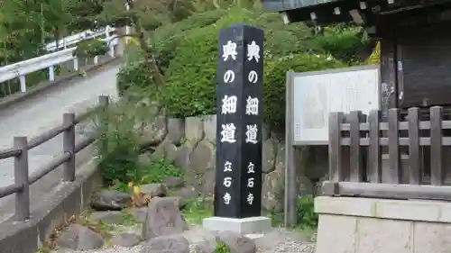 宝珠山 立石寺のその他建物