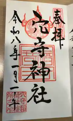 東京羽田 穴守稲荷神社の御朱印