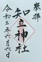 知立神社の御朱印