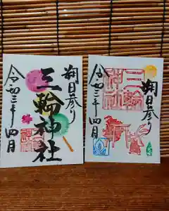 三輪神社の御朱印 2021年04月01日(木)〜(2021年03月31日(水) 17時43分47秒投稿)