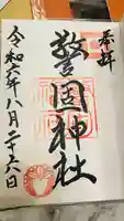 警固神社の御朱印