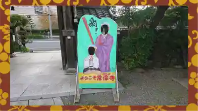 常保寺(東京都)